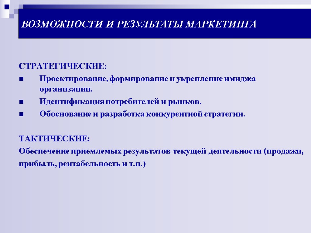 ВОЗМОЖНОСТИ И РЕЗУЛЬТАТЫ МАРКЕТИНГА СТРАТЕГИЧЕСКИЕ: Проектирование, формирование и укрепление имиджа организации. Идентификация потребителей и